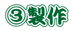 ③製作